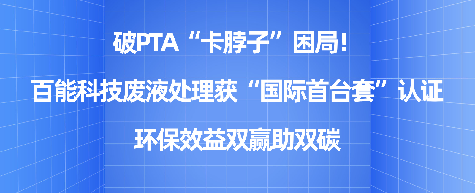 破PTA“卡脖子”困局！bbin宝盈集团官网科技废液处理获“国际首台套”认证，环保效益双赢助双碳